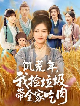 饥荒年我捡垃圾带全家吃肉海报