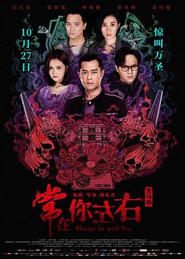 常在你左右国语海报