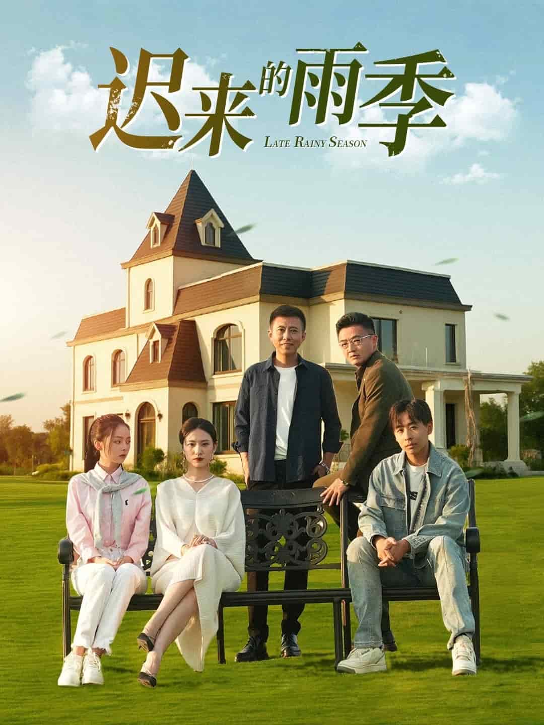 迟来的雨季海报