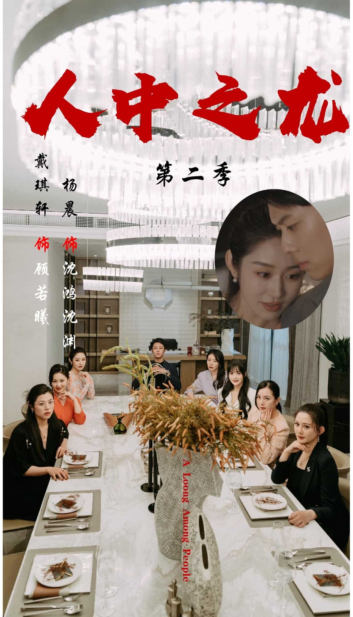 人中之龙第二季海报