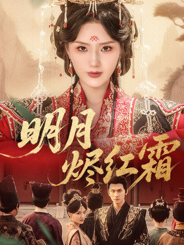明月烬红霜海报
