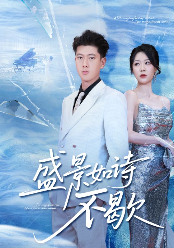 声景如诗不歇海报