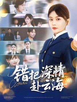 错把深情赴云海海报