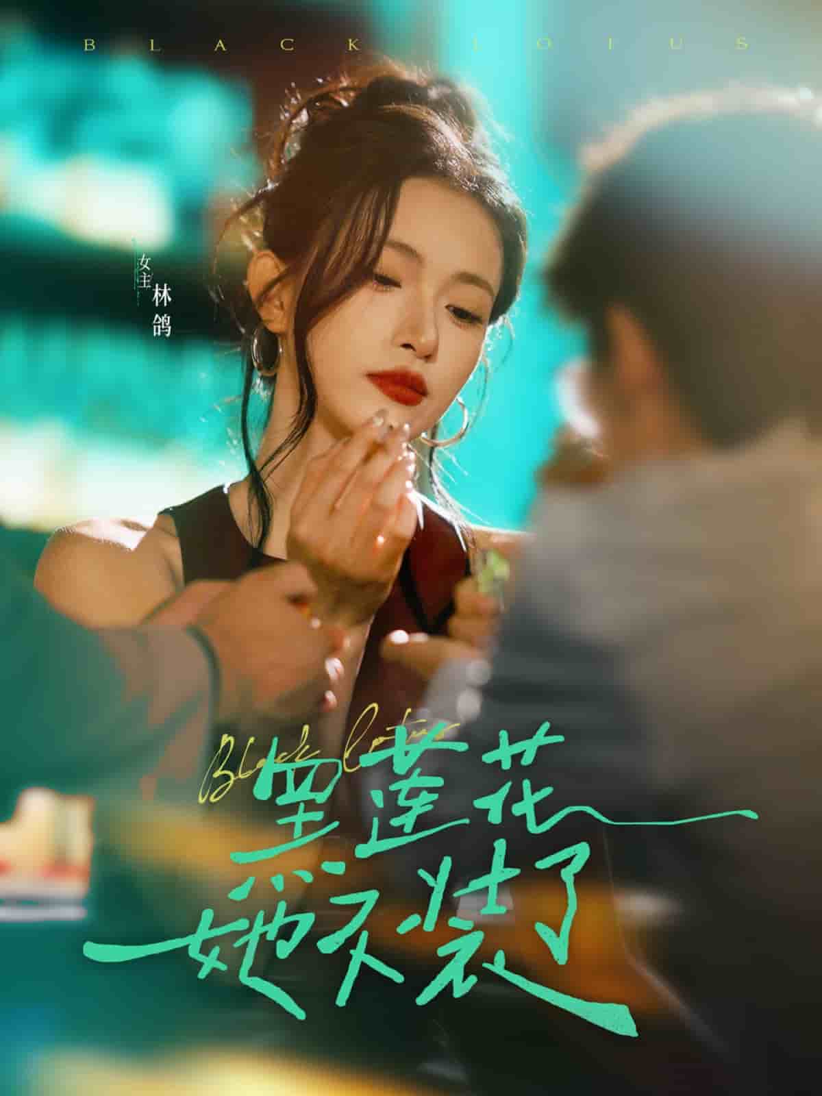 黑莲花她不装了海报