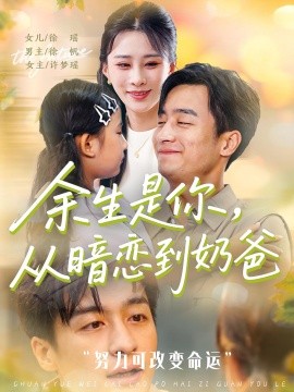 余生是你从暗恋到奶爸余生是你从暗恋到奶爸海报