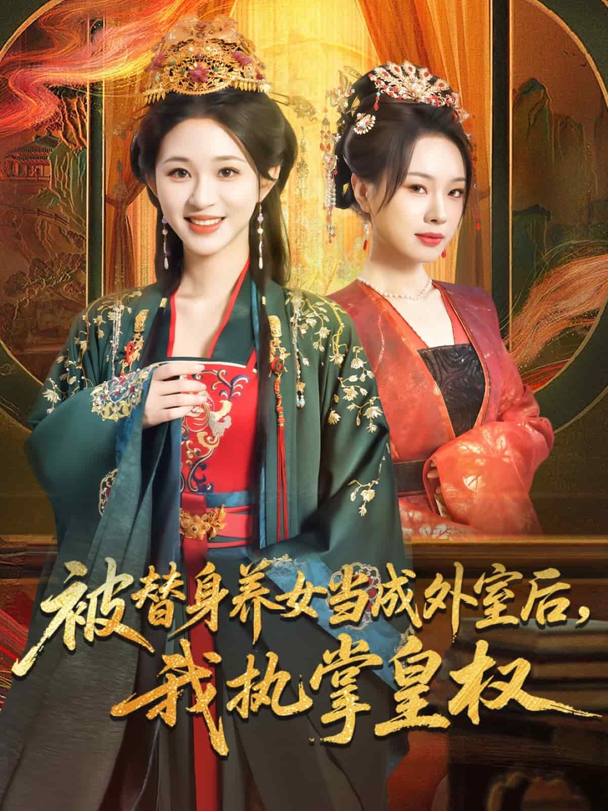 被替身养女当成外室后我执掌皇权海报