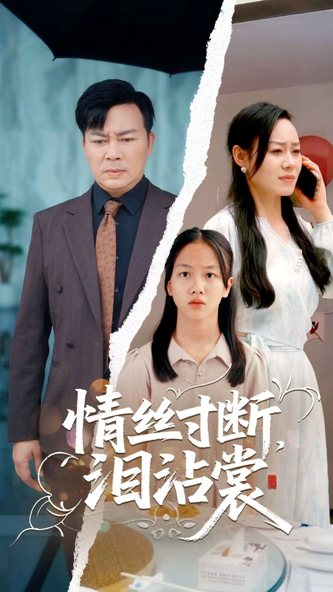 情丝寸断泪沾裳海报