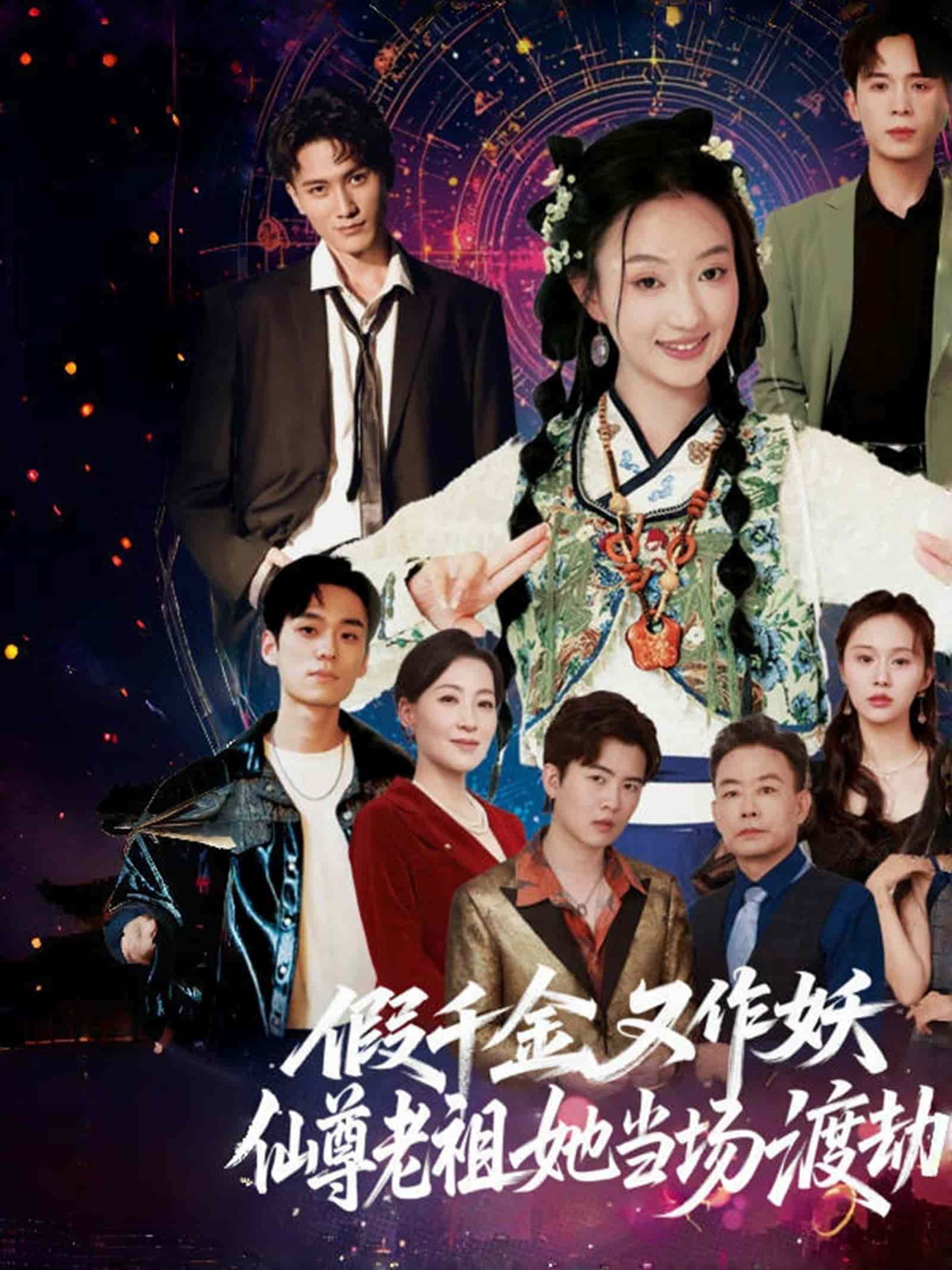 假千金又作妖仙尊老祖她当场渡劫海报