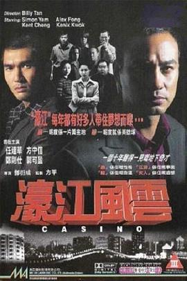 濠江风云国语海报