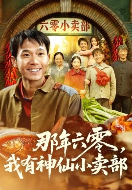 那年六零，我有神仙小卖部海报