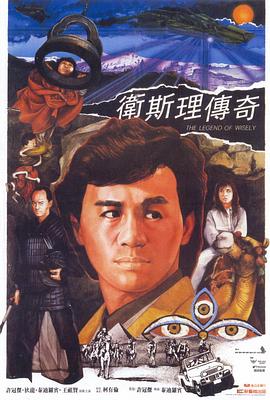 卫斯理传奇国语海报
