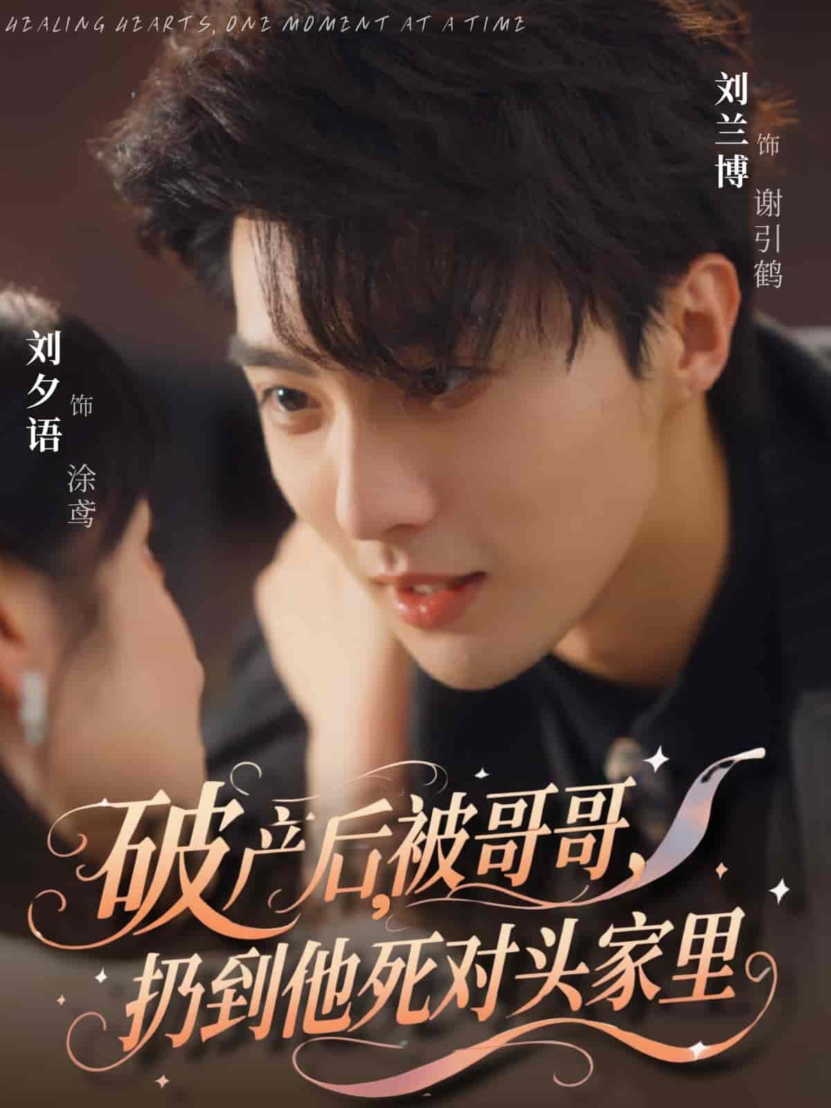 破产后被哥哥扔到他死对头家里海报