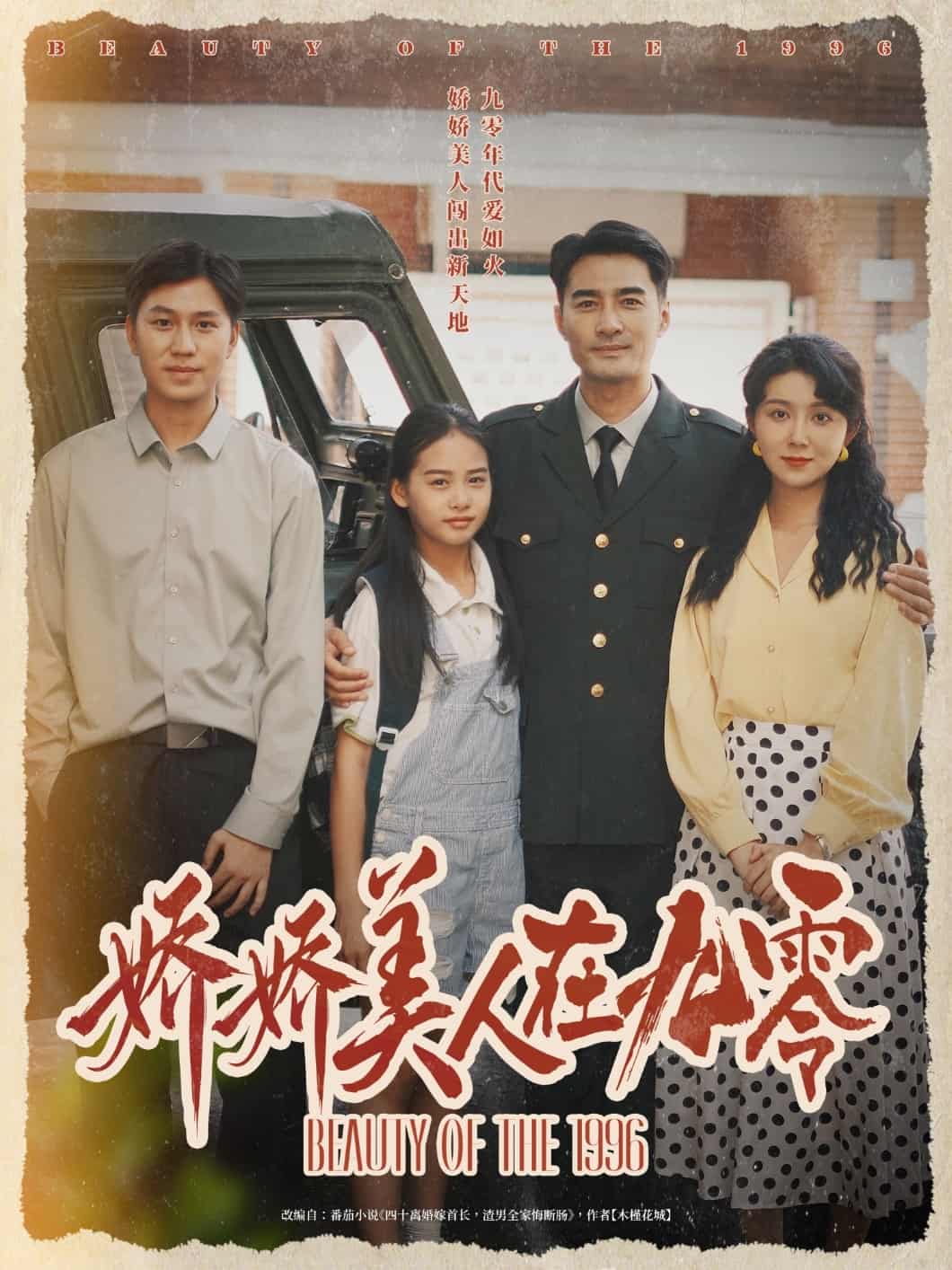 娇娇美人在九零海报