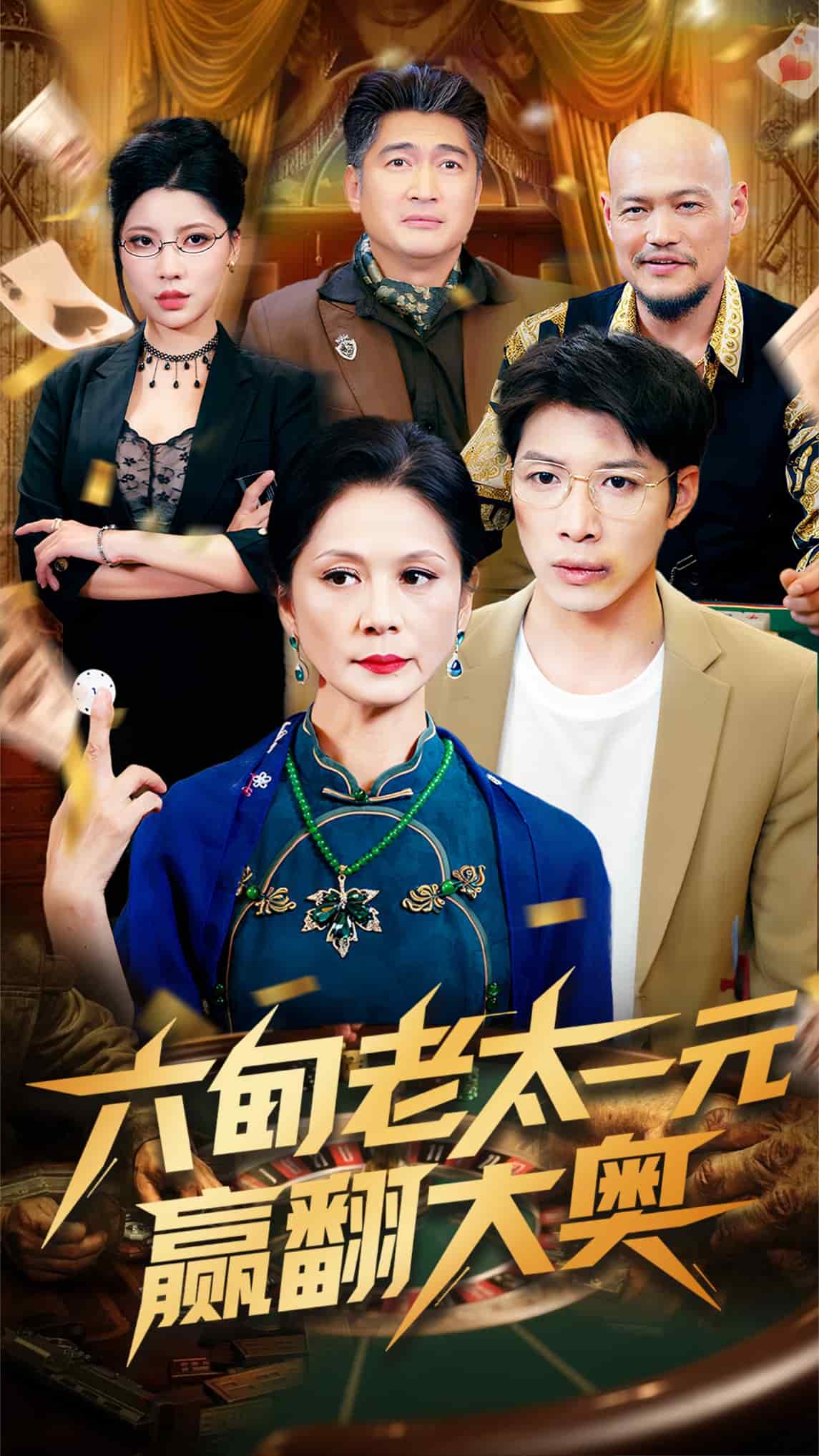 六旬老太一元赢翻大奥海报