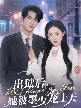 出狱后，她被墨少宠上天海报