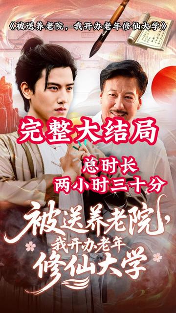 被送养老院我开办老年修仙大学海报