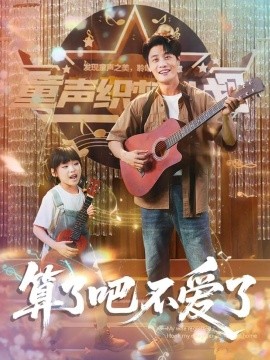 算了吧不爱了＆我带女儿离家后妻子后悔了海报