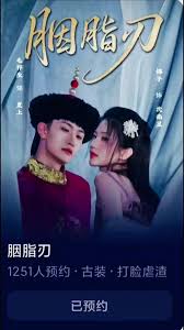 胭脂刃海报
