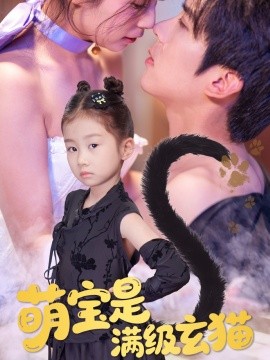 萌宝是满级玄猫海报
