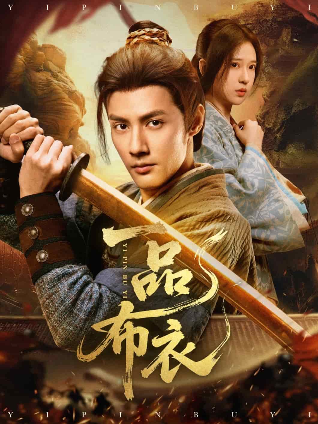一品布衣海报