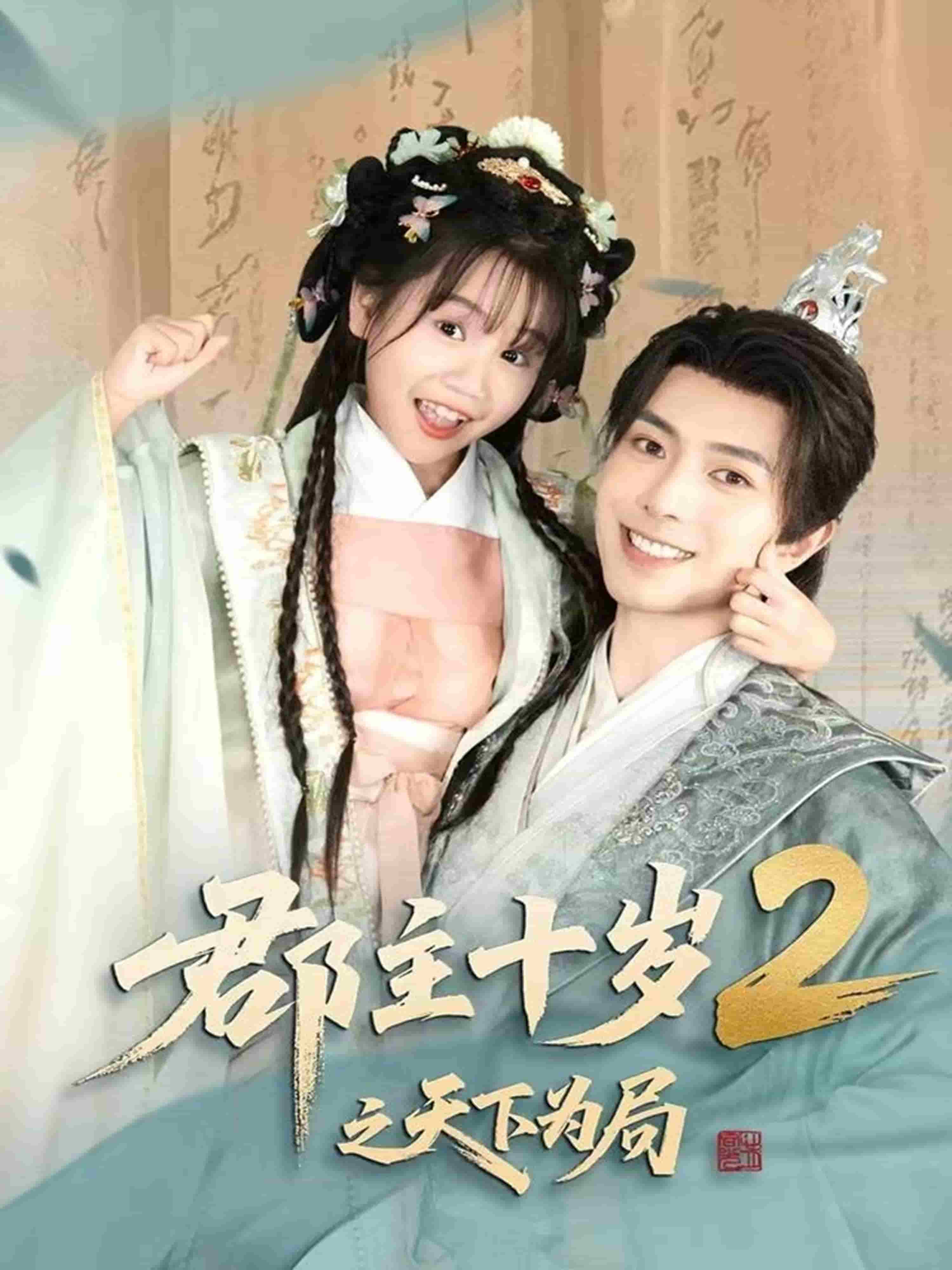 郡主十岁2之天下为局海报