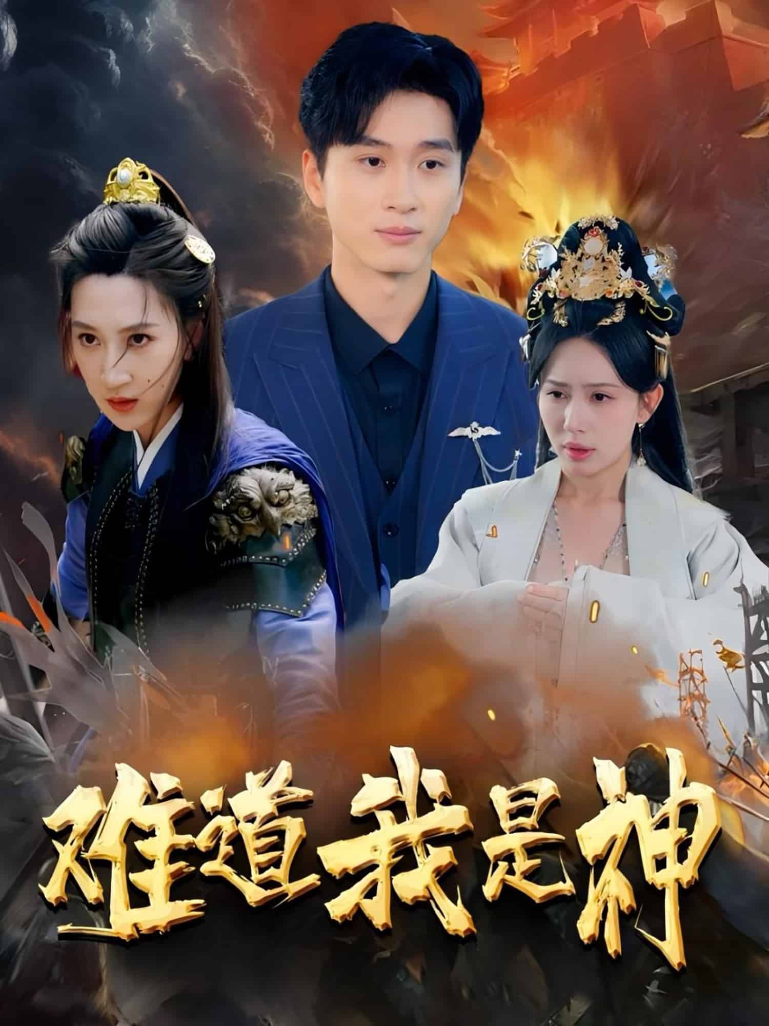 难道我是神海报