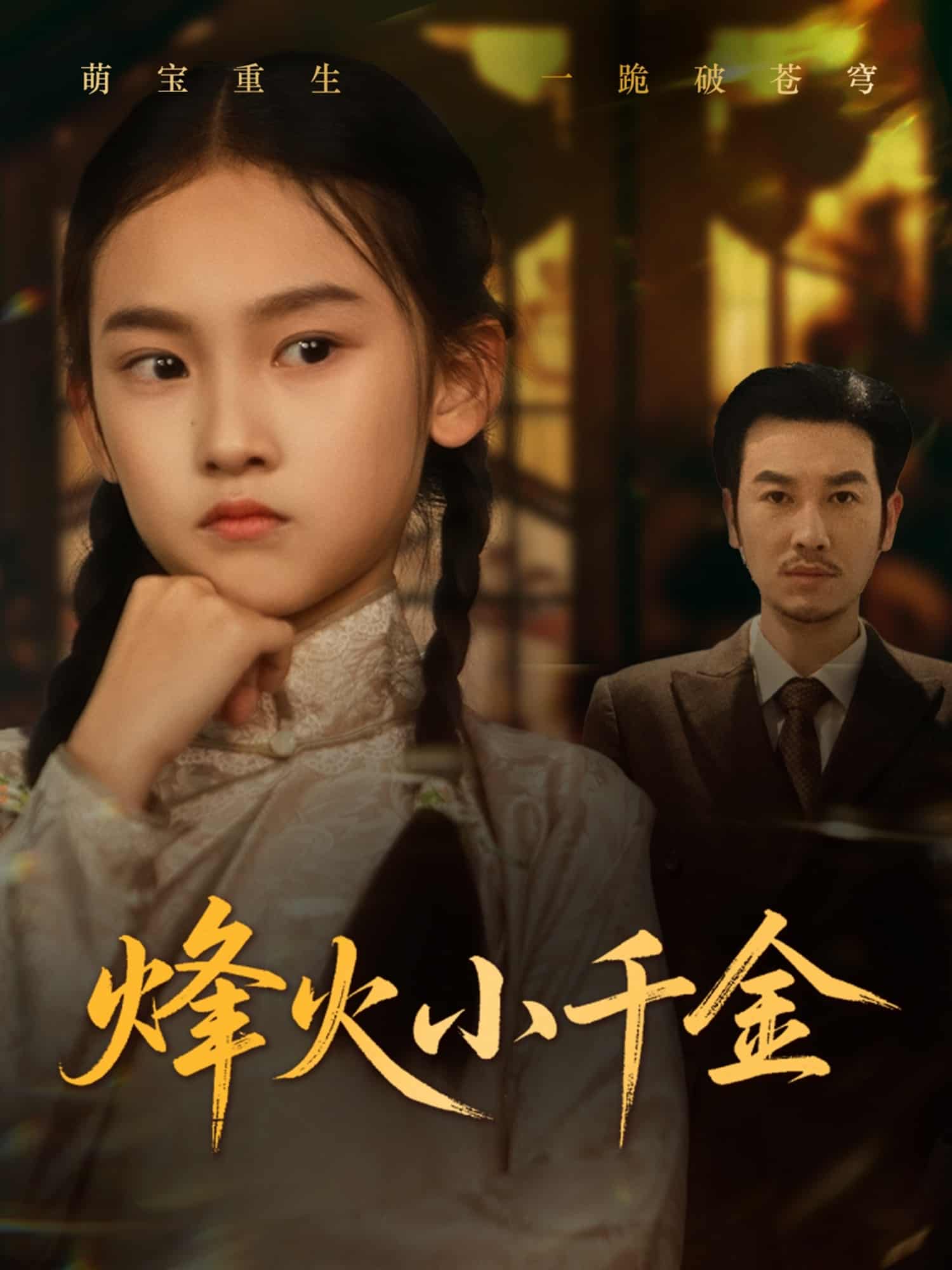 烽火小千金海报