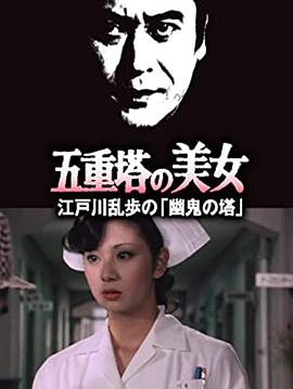 五重塔的美女海报