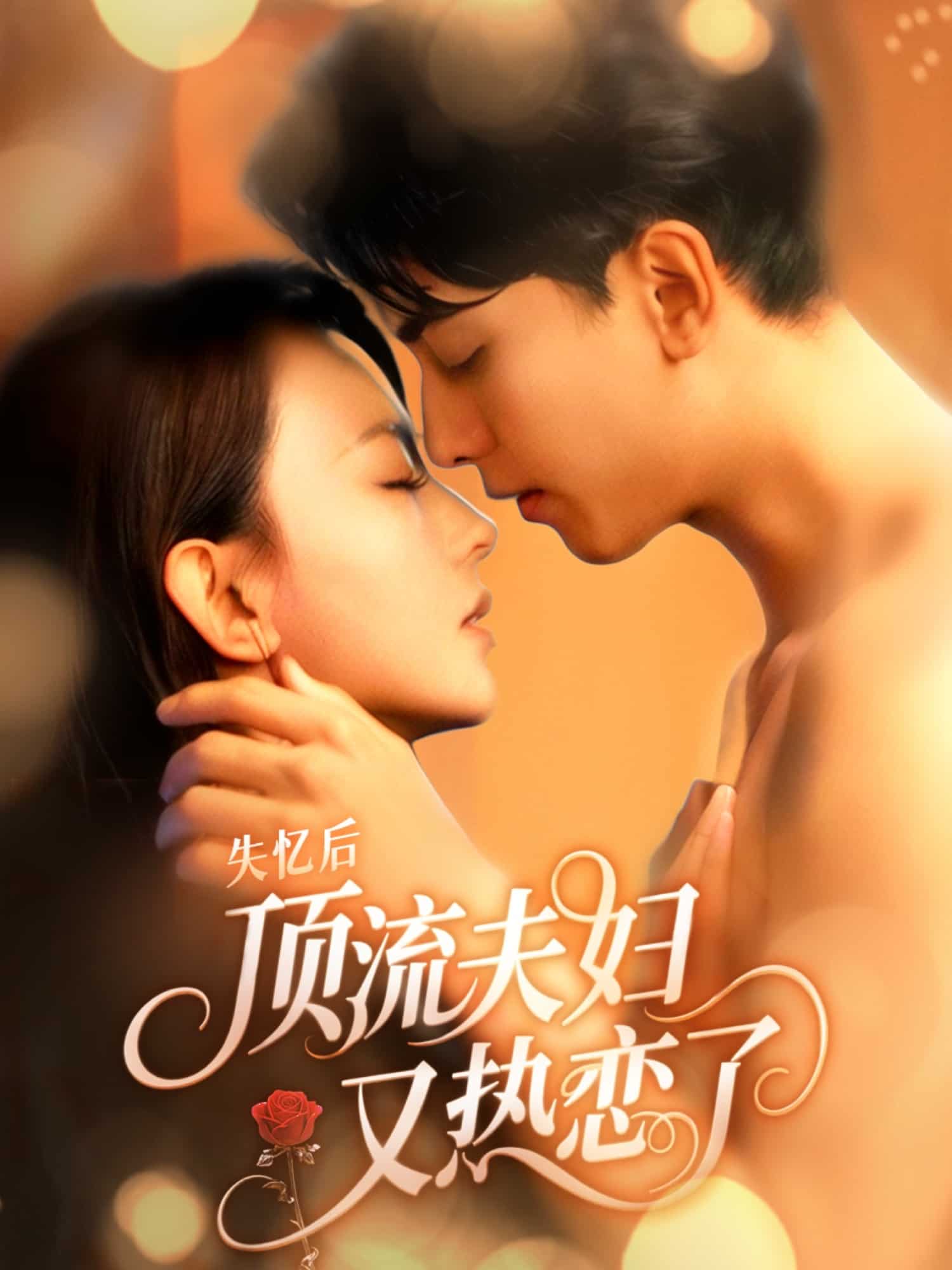 失忆后顶流夫妇又热恋了海报