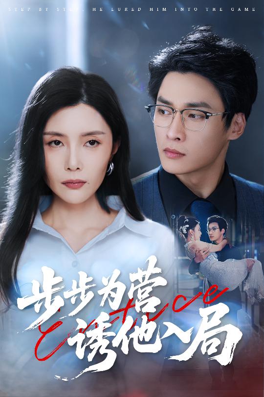 步步为营诱他入局海报