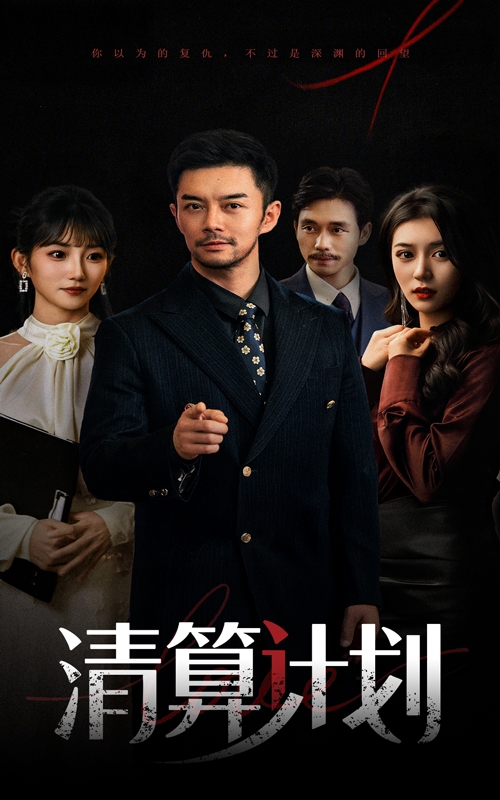 清算计划海报