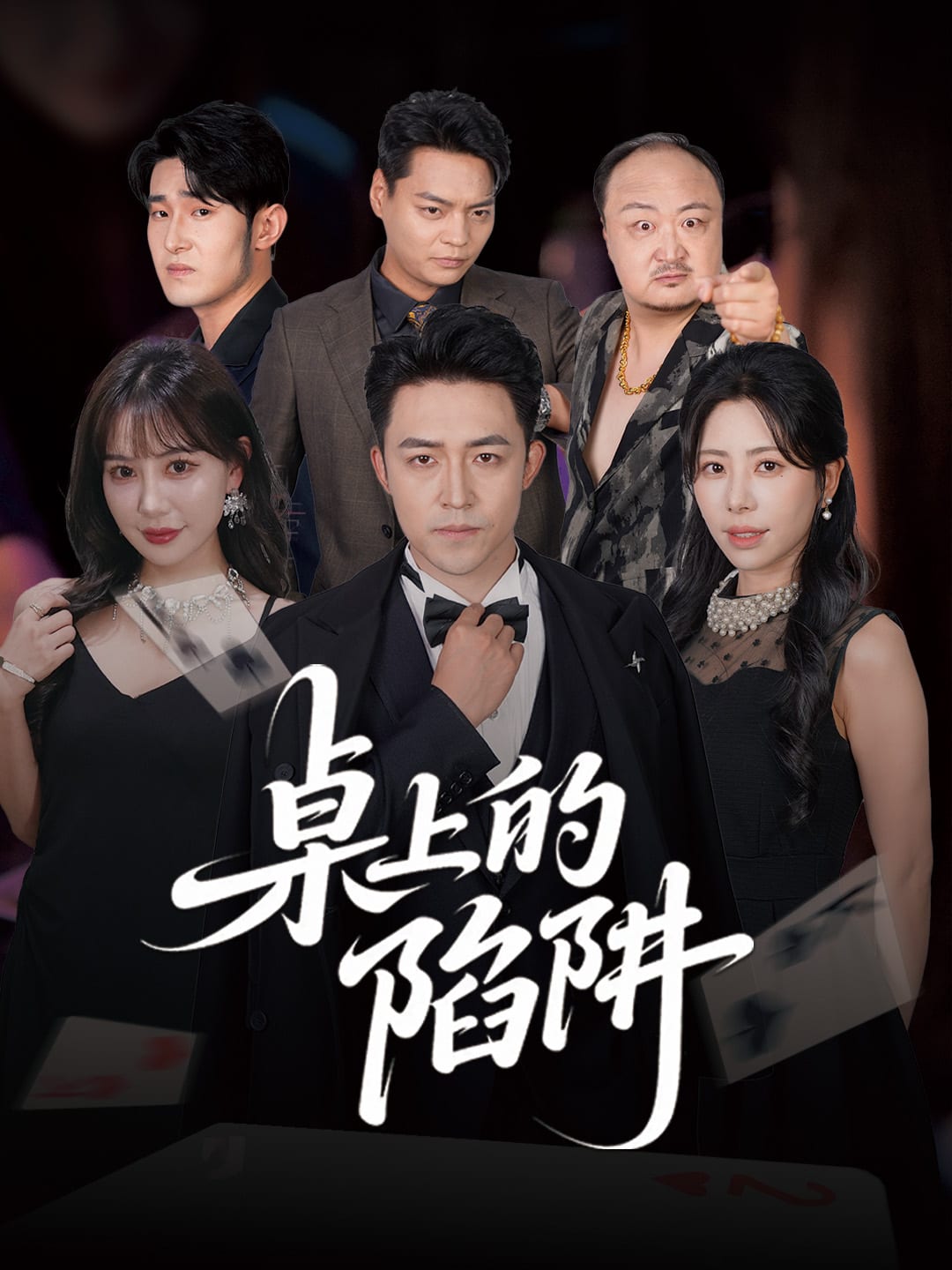 桌上的陷阱海报