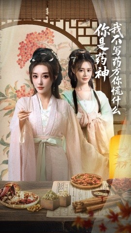 你是药神我不写药方你慌什么海报
