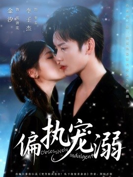 偏执宠溺海报