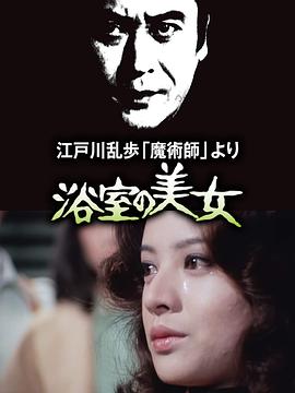 浴室的美女海报