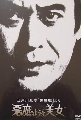 恶魔般的美女海报