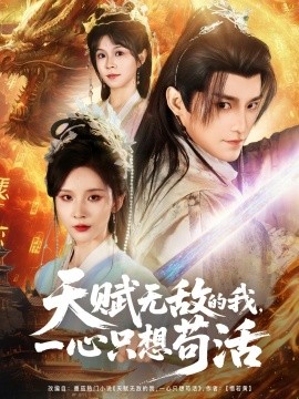 天赋无敌的我，一心只想苟活海报
