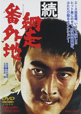 网走番外地：续篇海报