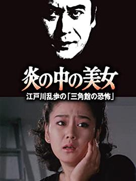 火焰中的美女海报