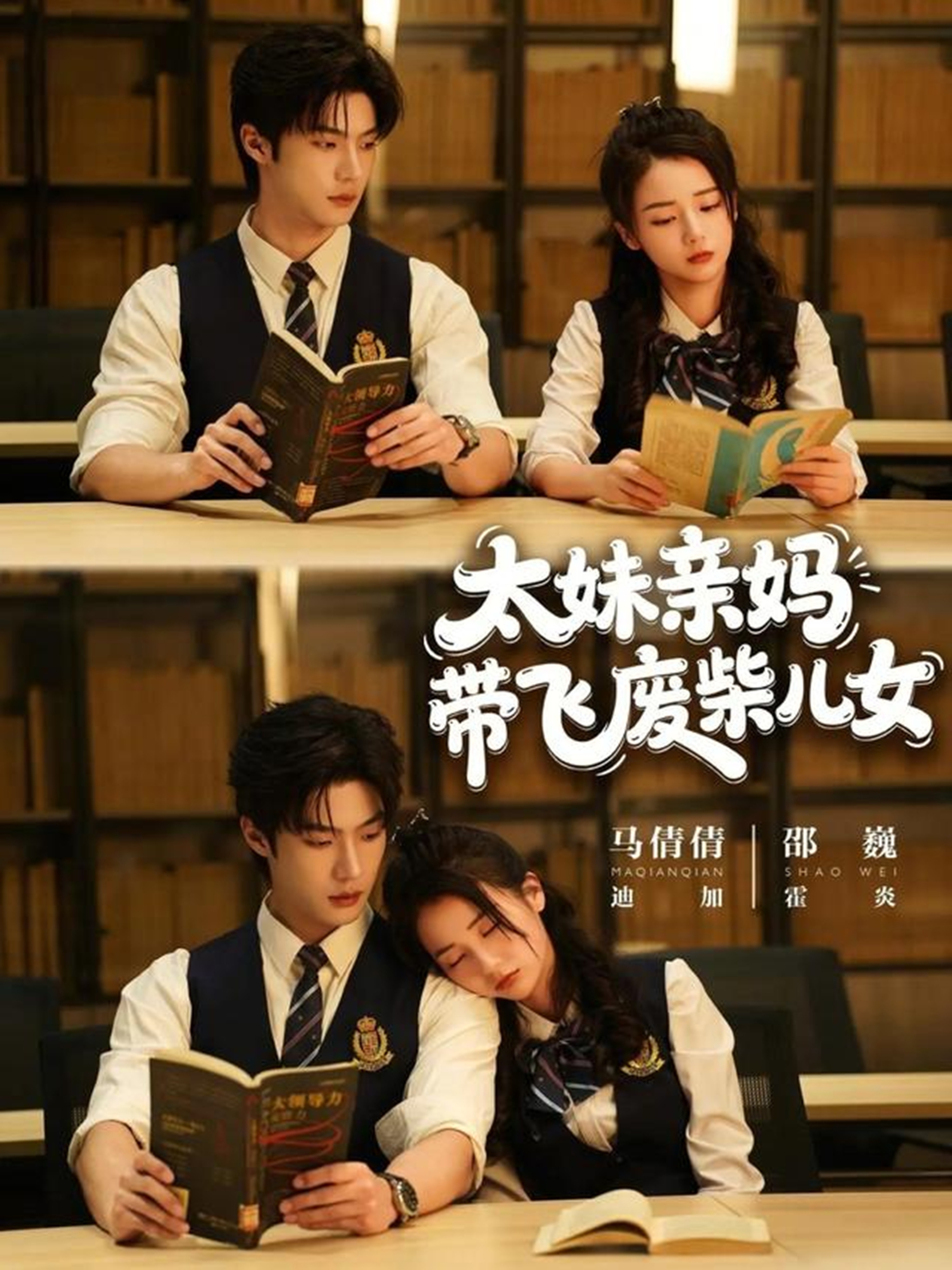 太妹亲妈带飞废柴儿女海报