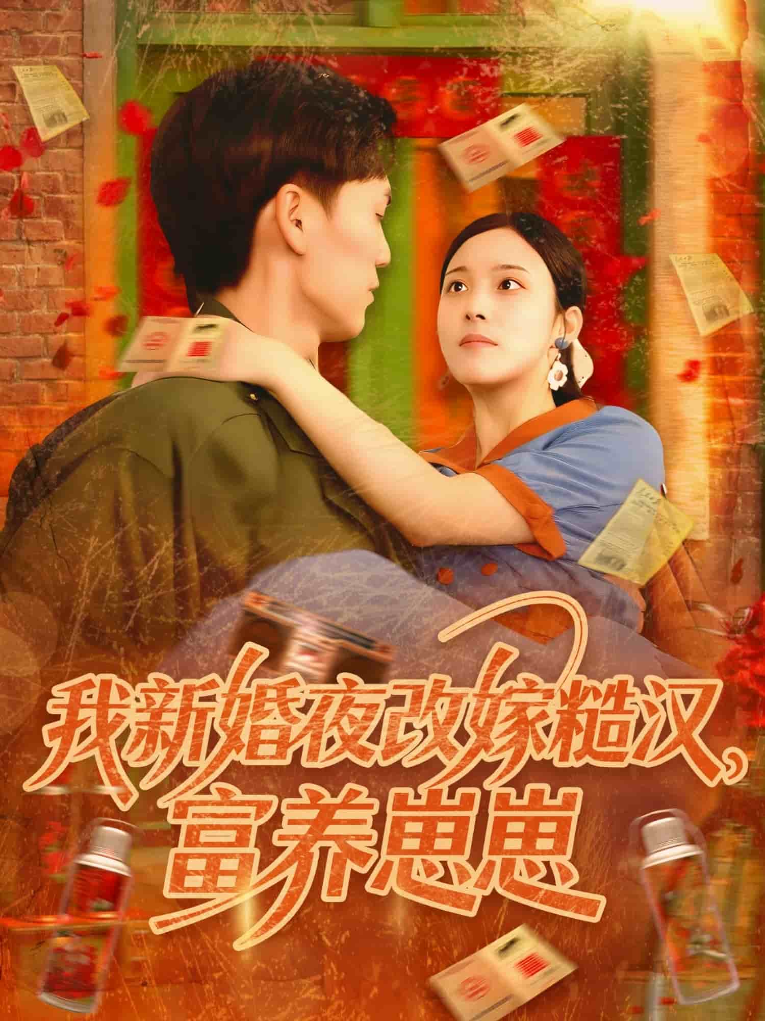 我新婚夜改嫁糙汉富养崽崽海报