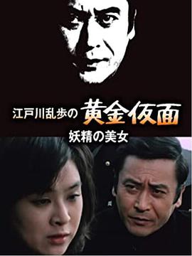 妖精的美女海报