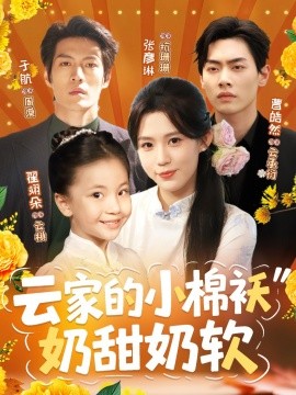 云家的小棉袄奶甜奶软海报