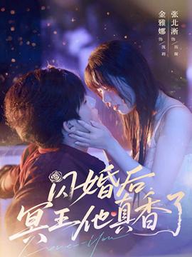 闪婚后冥王他真香了海报