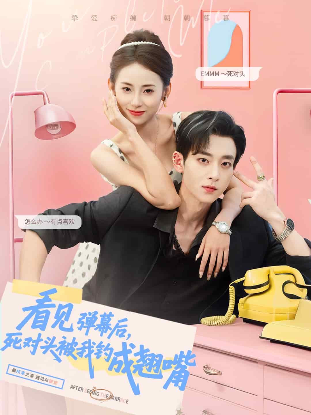 看见弹幕后，死对头被我钓成翘嘴海报