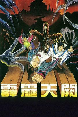 霹雳天阙海报