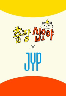 出差十五夜 × JYP娱乐海报