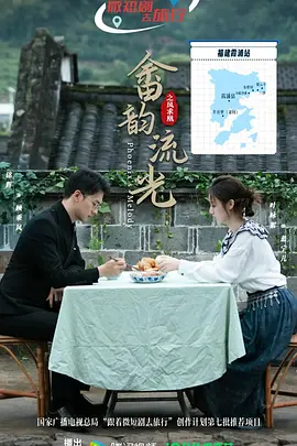 畲韵流光之凤求凰海报