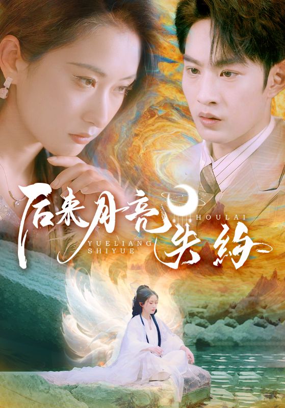 后来月亮失约海报