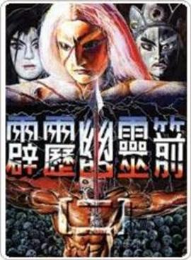 霹雳幽灵箭第一部海报